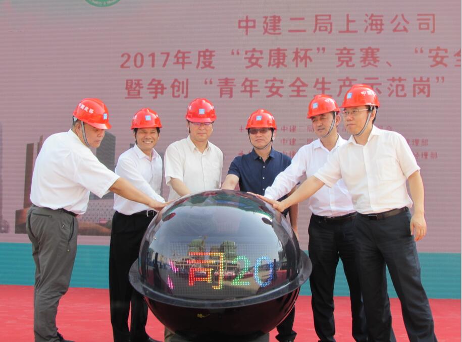 中建二局上海公司2017年度“安康杯”競賽、“安全生產月”暨爭創“青年安全生產示范崗”啟動儀式