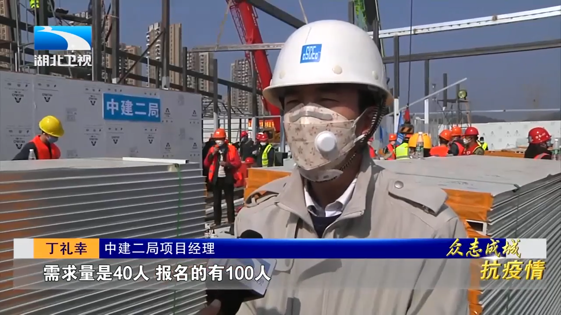 湖北衛視：中建二局支援武漢火神山醫院建設
