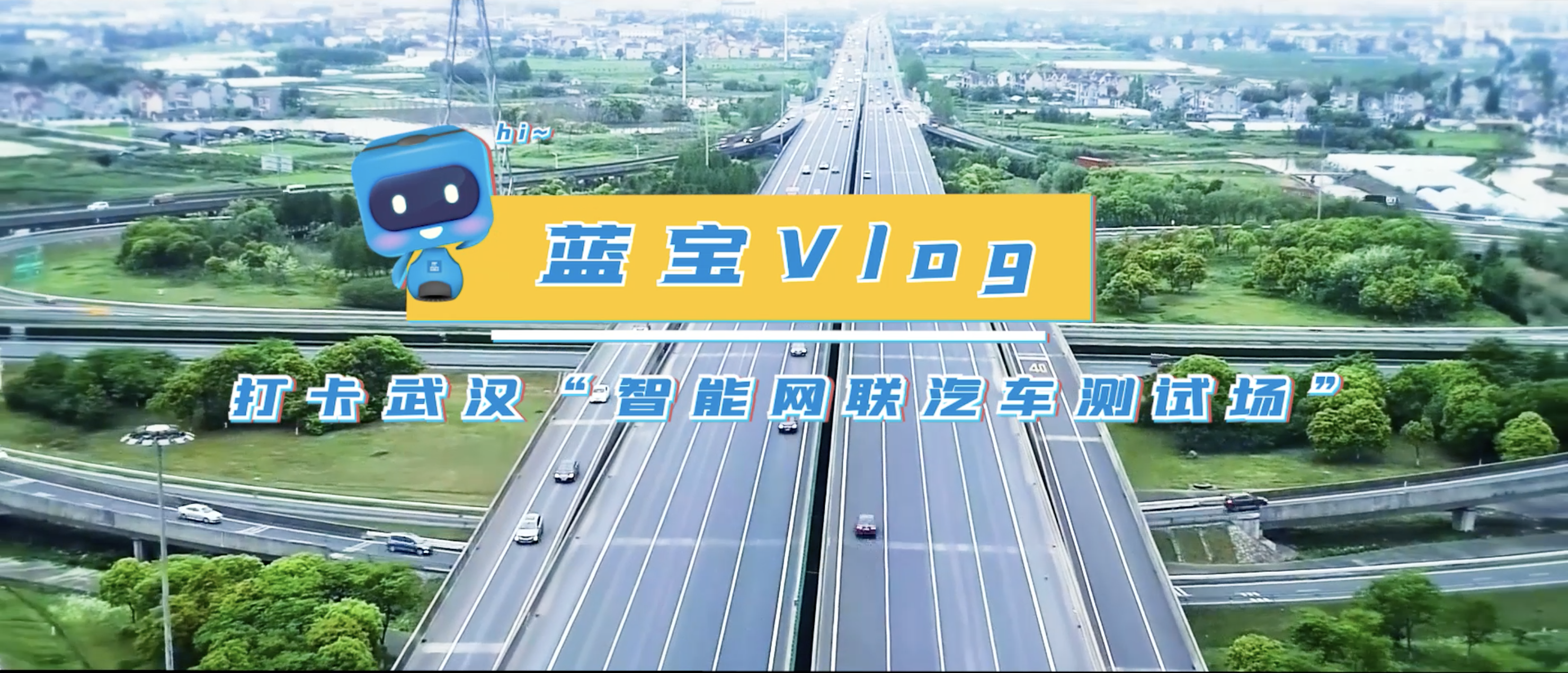 武漢智能網聯汽車測試場項目藍寶vlog